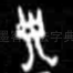 子