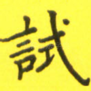 试