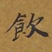 饮
