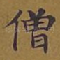 僧
