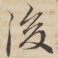 后
