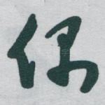 偶