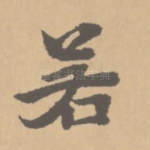 若