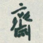 齋