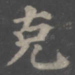 克