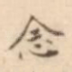 念