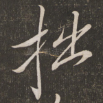 拙