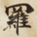 羅