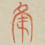 绛