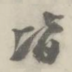 皆