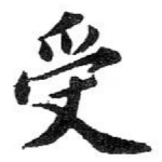 受