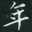 年