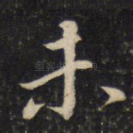 未