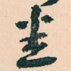悉