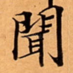 聞