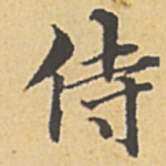 侍
