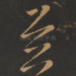 并