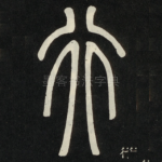 行