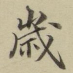 岁