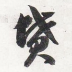 坟