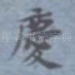 庆