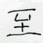 至