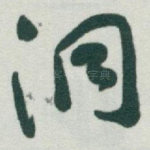 洞