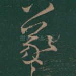羲