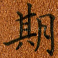 期