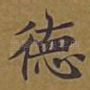 德