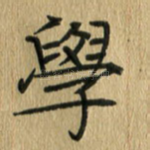 学