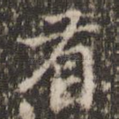 有