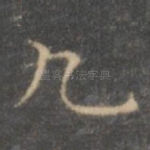 九