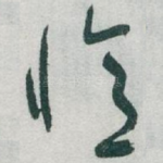 憶
