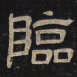 临
