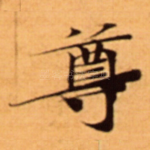 尊