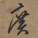 廣