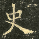 史