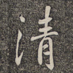 清