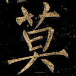 莫