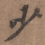 少