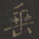 垂