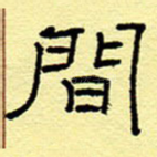 间