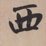 西