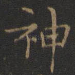 神