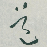 道