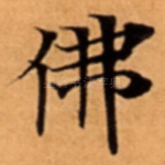 佛