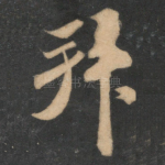 拜