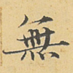 无