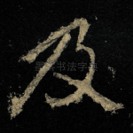 及
